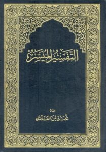 القرآن الكريم مصحف مع هامش التفسير الميسر PDF