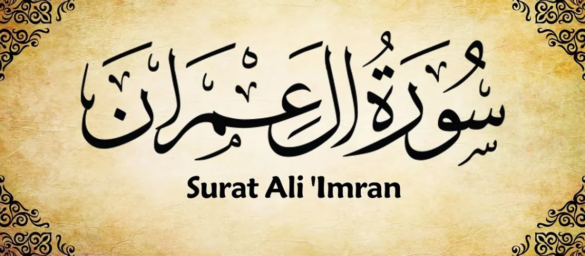 سورة آل عمران